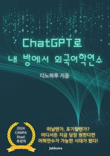 ChatGPT로 내 방에서 외국어학연수