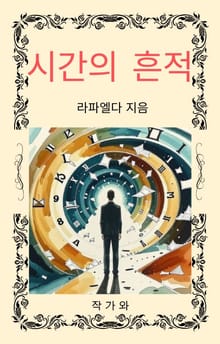 시간의 흔적