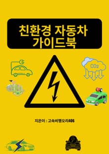 친환경 자동차 가이드북