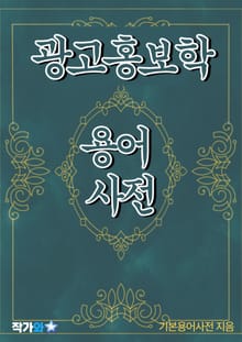 광고홍보학 용어 사전
