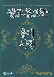광고홍보학 용어 사전