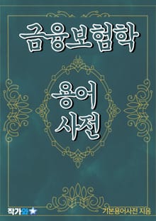 금융보험학 용어 사전