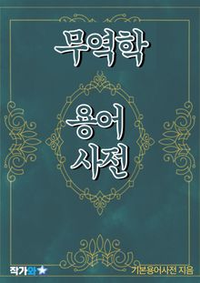 무역학 용어 사전