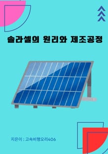 솔라셀의 원리와 제조공정