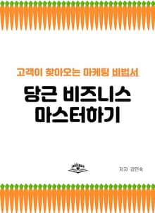 당근 비즈니스 마스터하기