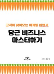 당근 비즈니스 마스터하기