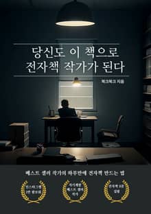 당신도 이 책으로 전자책 작가가 된다
