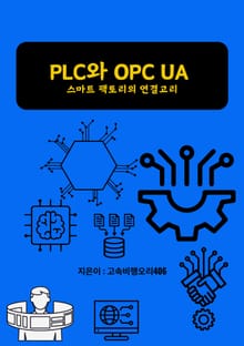 PLC와 OPC UA