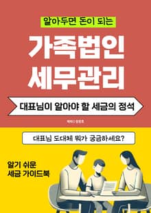가족법인 세무관리