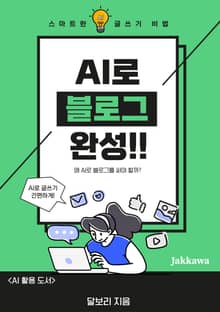 AI로 블로그 완성!