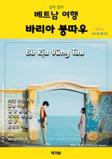 갈까 말까 베트남여행 바리아 붕따우