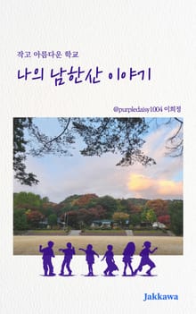 나의 남한산 이야기