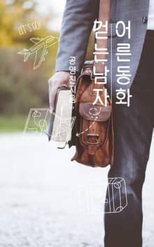 어른 동화 걷는 남자