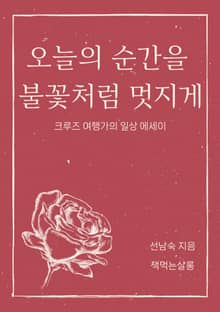 오늘의 순간을 불꽃처럼 멋지게