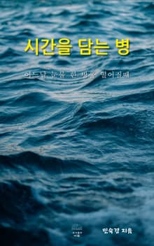 시간을 담는 병