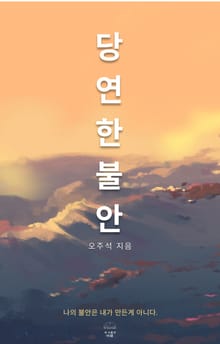 당연한 불안