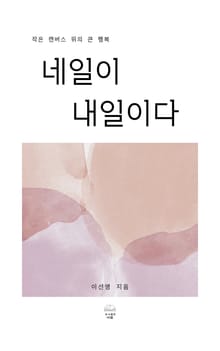 네일이 내일이다