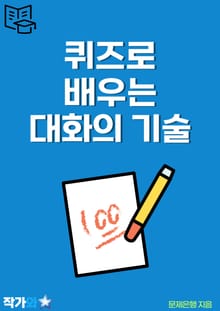 퀴즈로 배우는 대화의 기술