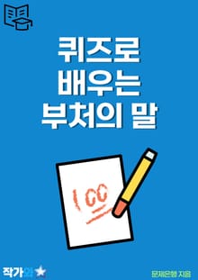 퀴즈로 배우는 부처의 말
