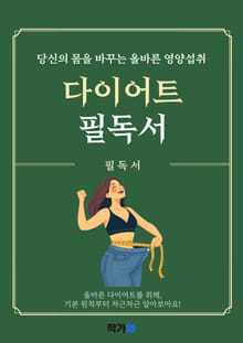 다이어트 필독서