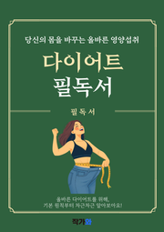 다이어트 필독서