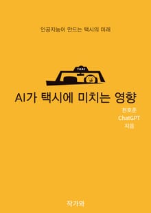 AI가 택시에 미치는 영향