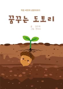 꿈꾸는 도토리