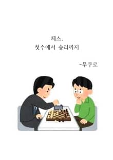 체스, 첫수에서 승리까지