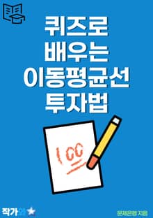 퀴즈로 배우는 이동평균선투자법