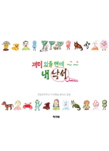 재미있을텐데 내 낙서