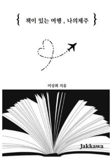 책이 있는 여행, 나의 제주