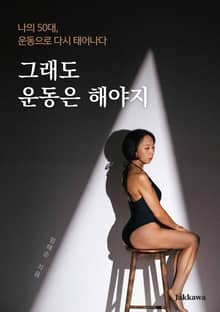 그래도 운동은 해야지