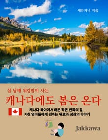 캐나다에도 봄은 온다