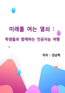미래를 여는 열쇠 : 학생들과 함께하는 인공지능 여행