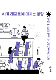 AI가 레포트에 미치는 영향