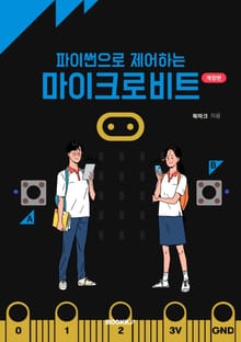 개정판 | 파이썬으로 제어하는 마이크로비트
