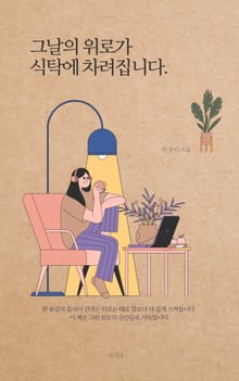 그날의 위로가 식탁에 차려집니다