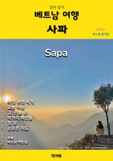 갈까 말까 베트남 여행 사파 표지 이미지