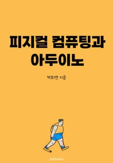 피지컬 컴퓨팅과 아두이노