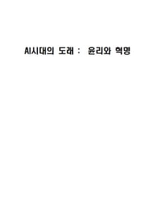 AI시대의 도래