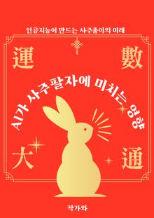 AI가 사주팔자에 미치는 영향