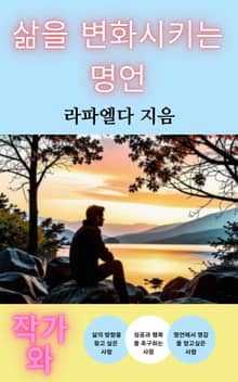 삶을 변화시키는 명언
