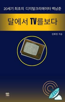 달에서 TV를 보다