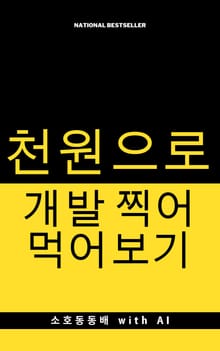 천원으로 개발 찍어먹어보기