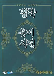 법학 용어 사전