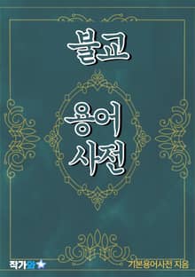 불교 용어 사전