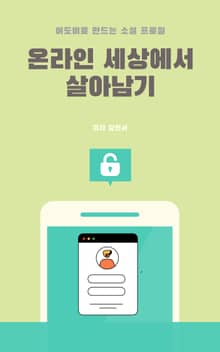 어도비로 만드는 소셜프로필 온라인 세상에서 살아남기