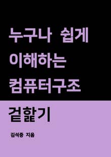 누구나 쉽게 이해하는 컴퓨터구조 겉핥기