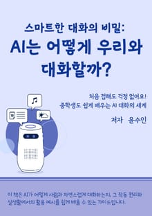 스마트한 대화의 비밀: AI는 어떻게 우리와 대화할까?