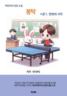 탁린이의 성장소설 봉탁 1